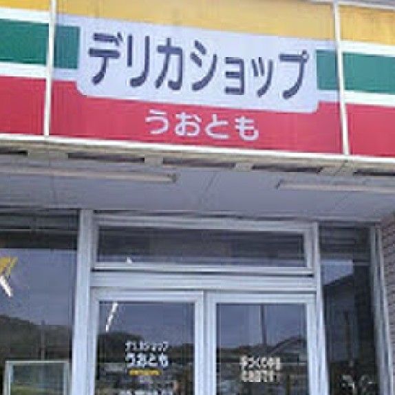 合同会社R&Cサービス（デリカショップうおとも）