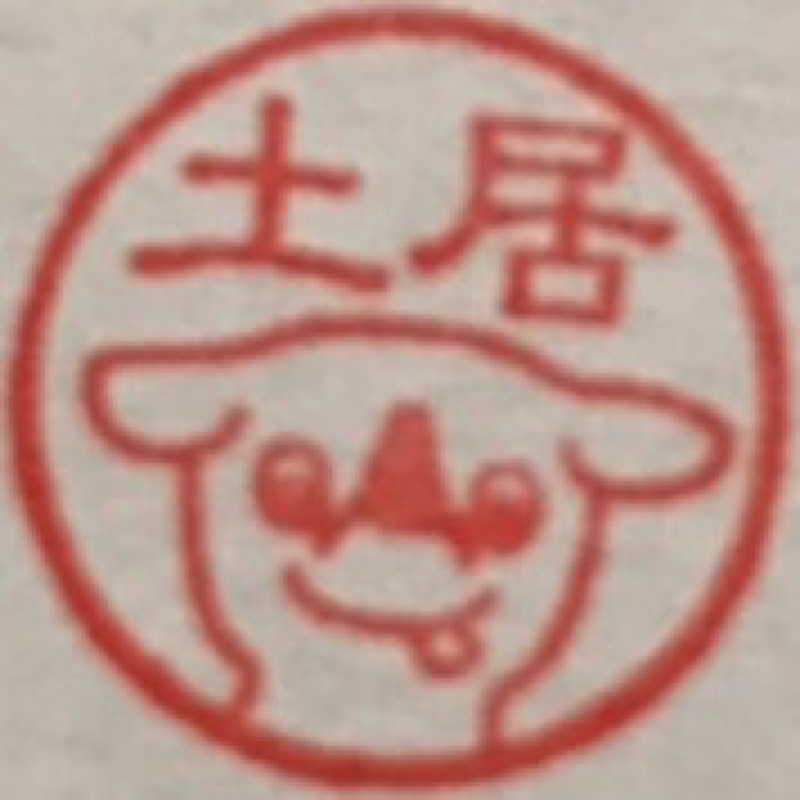 土居浩紀