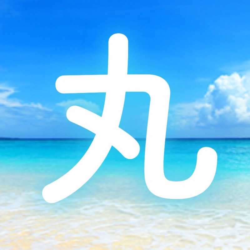 まるはしじゅん