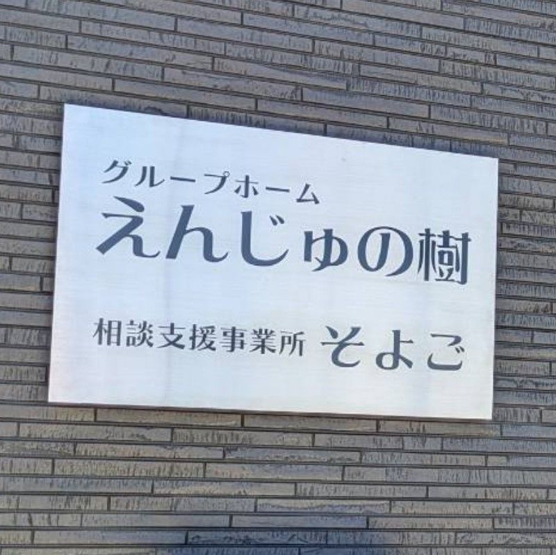 相談支援事業所『そよご』　加藤