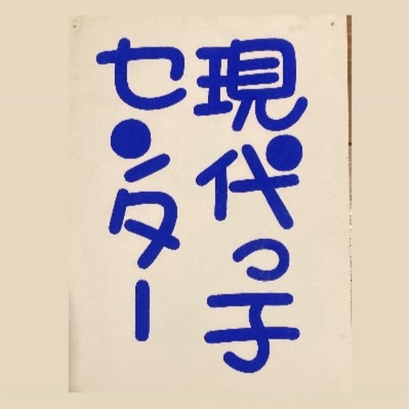 現代っ子センター