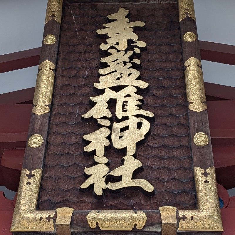 ☀️🌏苅込寳徳🐲🇯🇵