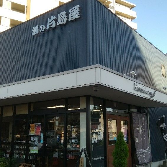 株式会社片島屋