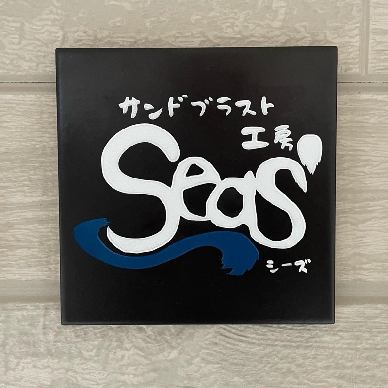 サンドブラスト工房SeaS'