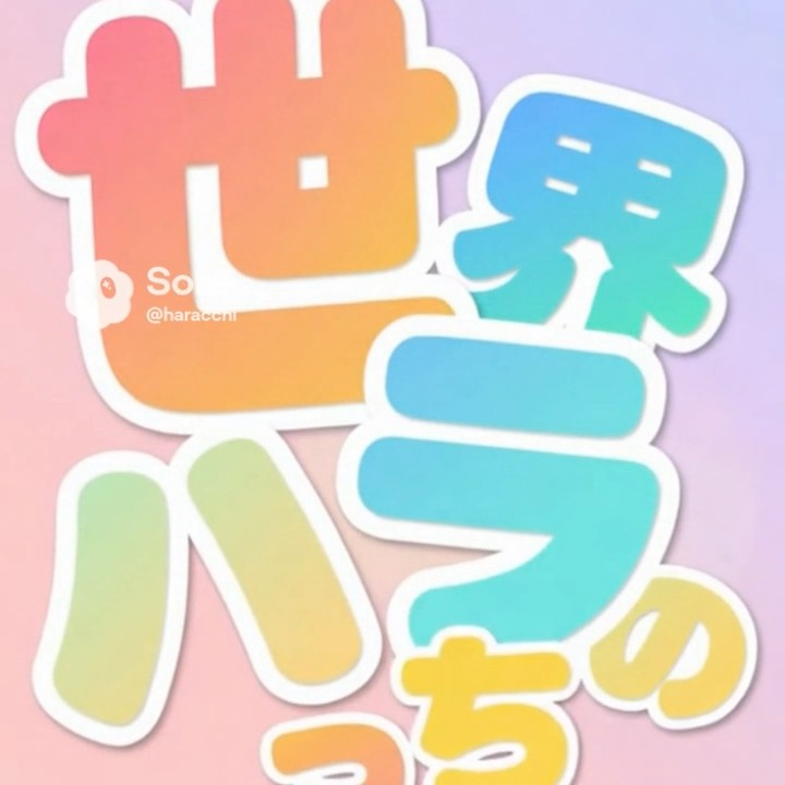 ハラっち🌏🇯🇵