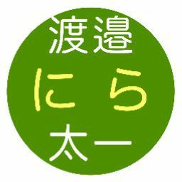 渡邉太一／にら