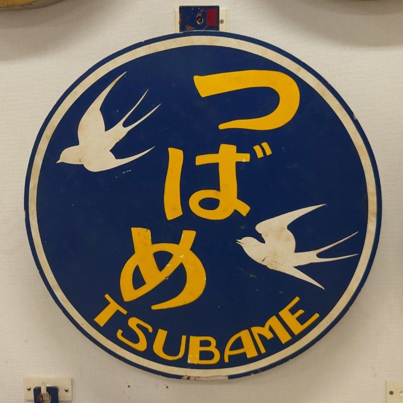 特急茶釜つばめ