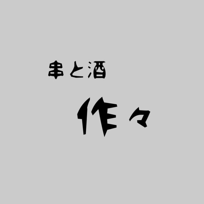 作々　［さくさく］