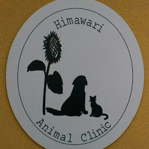 ひまわりどうぶつクリニック
