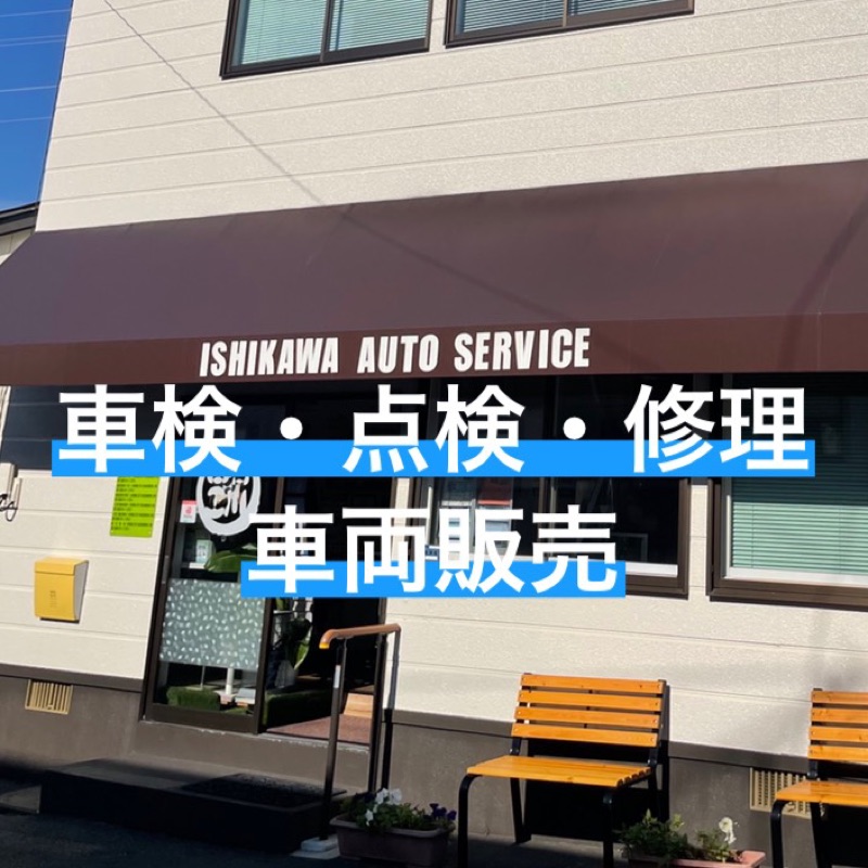 株式会社石川自動車整備工場