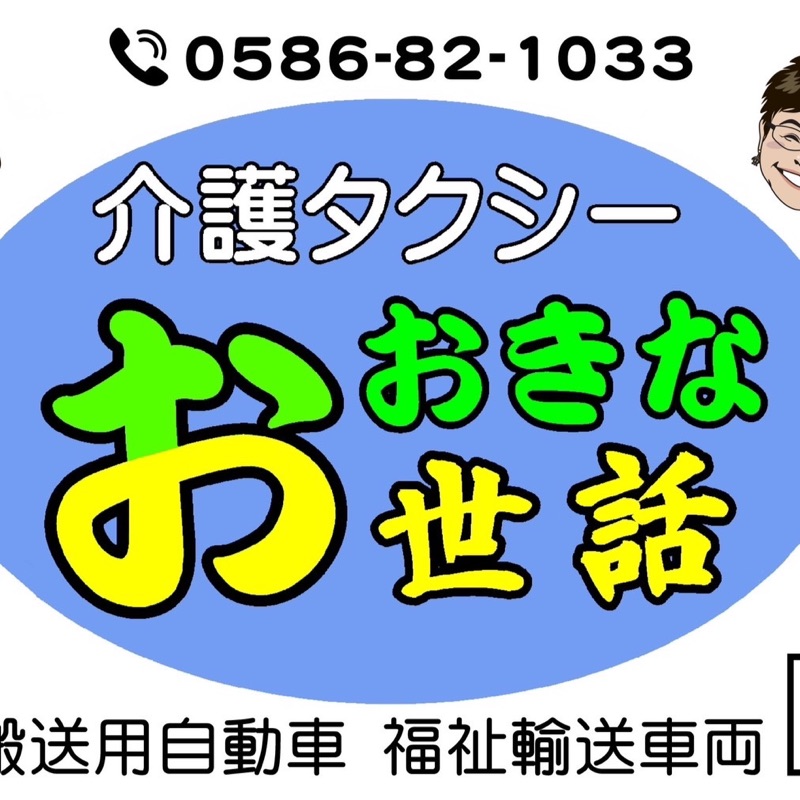 介護タクシーおおきなお世話