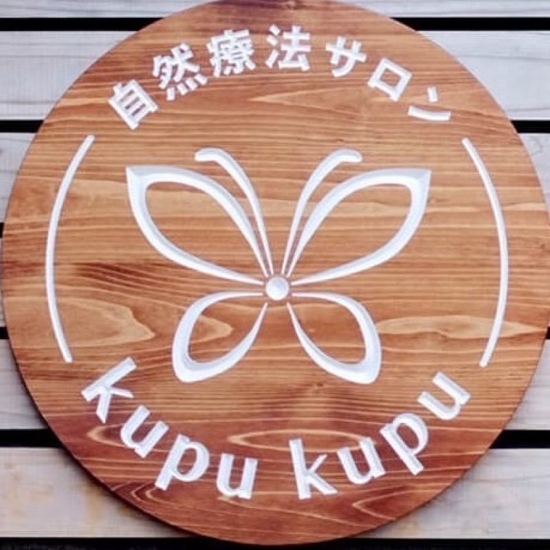 クプクプ＊ひわたり志のぶ