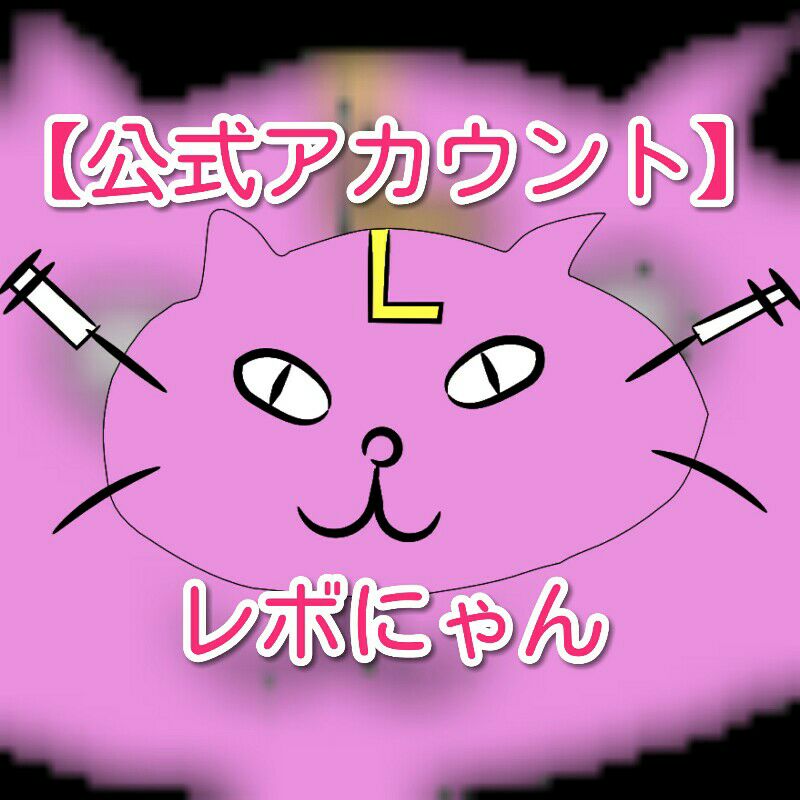 【公式アカウント】💉レボにゃん💉
