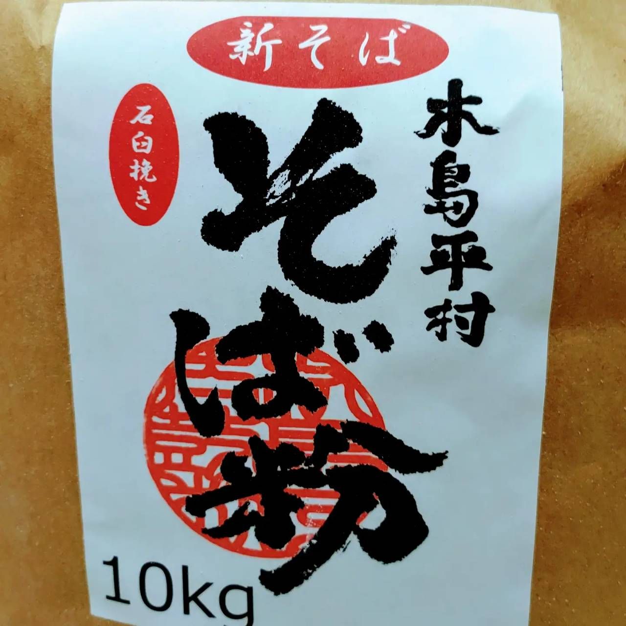 天ぷらと手打ち蕎麦　さわの庵　　大口 雅樹