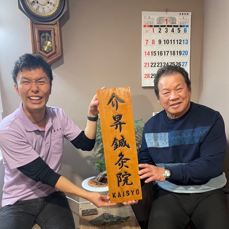 竹上将史(介昇鍼灸院)