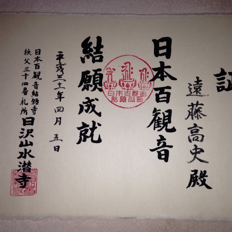 遠藤高史【観音霊場巡礼者】