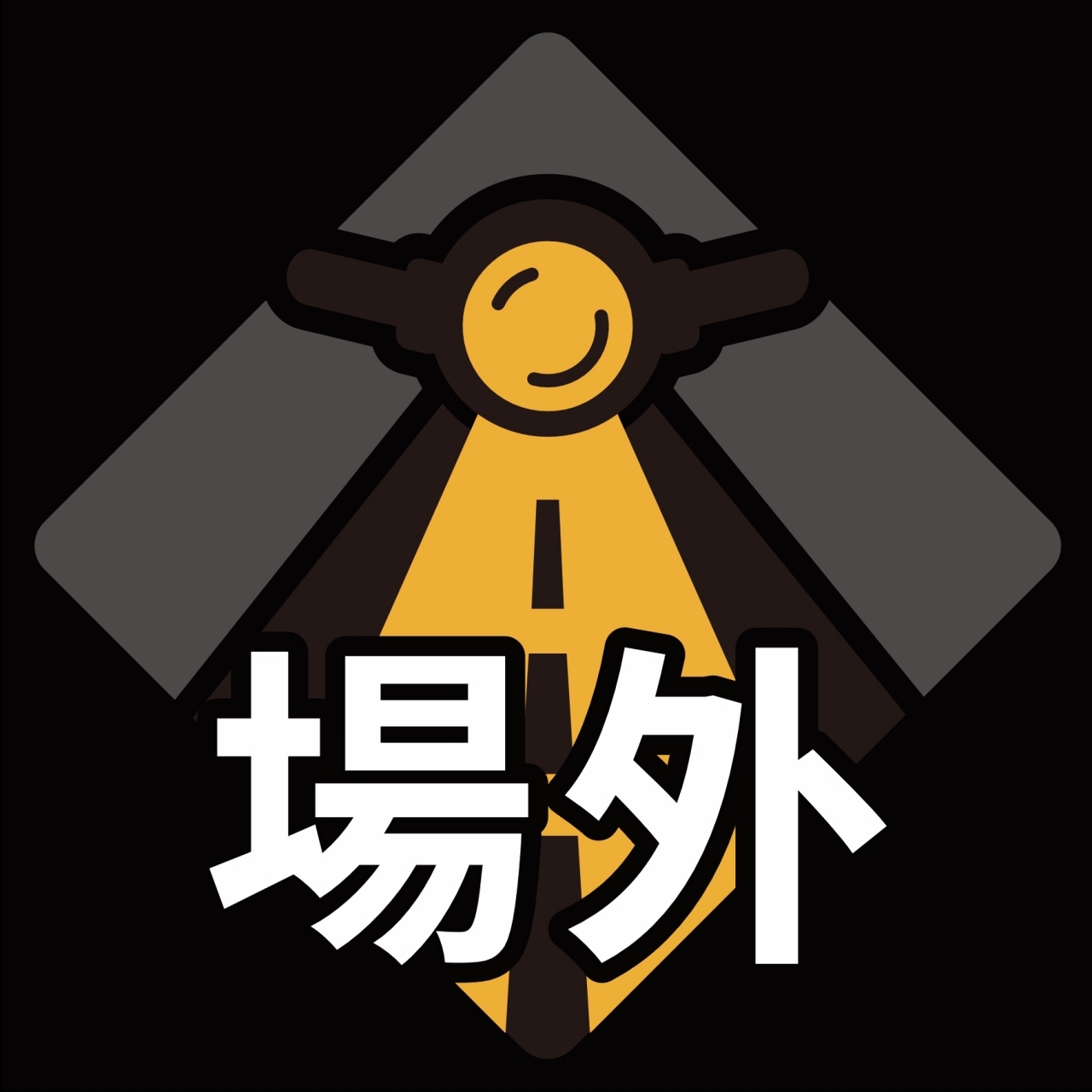 ㊡交安二輪路戰隊場外無差別異種格鬥區