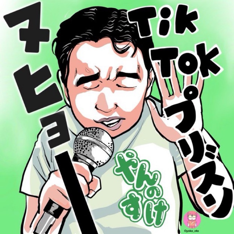 やんのすけ🎙️歌配信