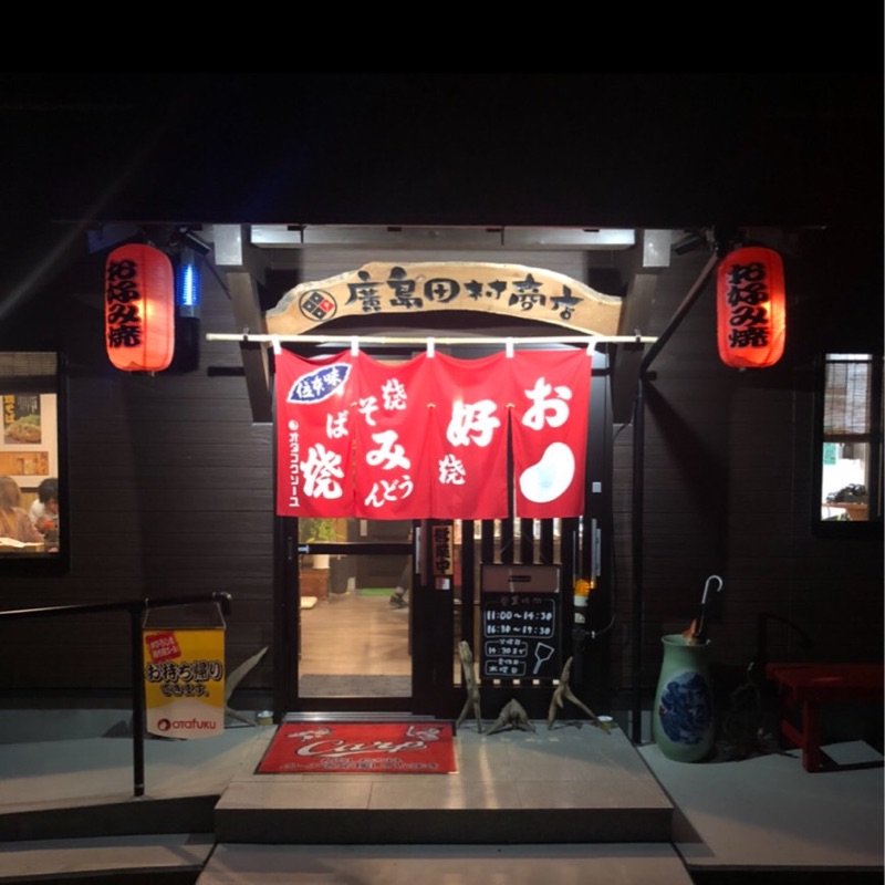 お好み焼き　廣島田村商店
