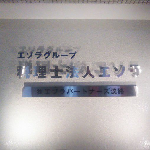 税理士法人エソラ